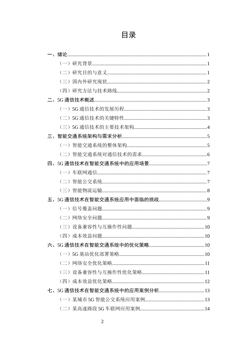 25年CH通信工程-5G通信技术在智能交通系统中的应用与优化研究-约11717字符.docx_第2页
