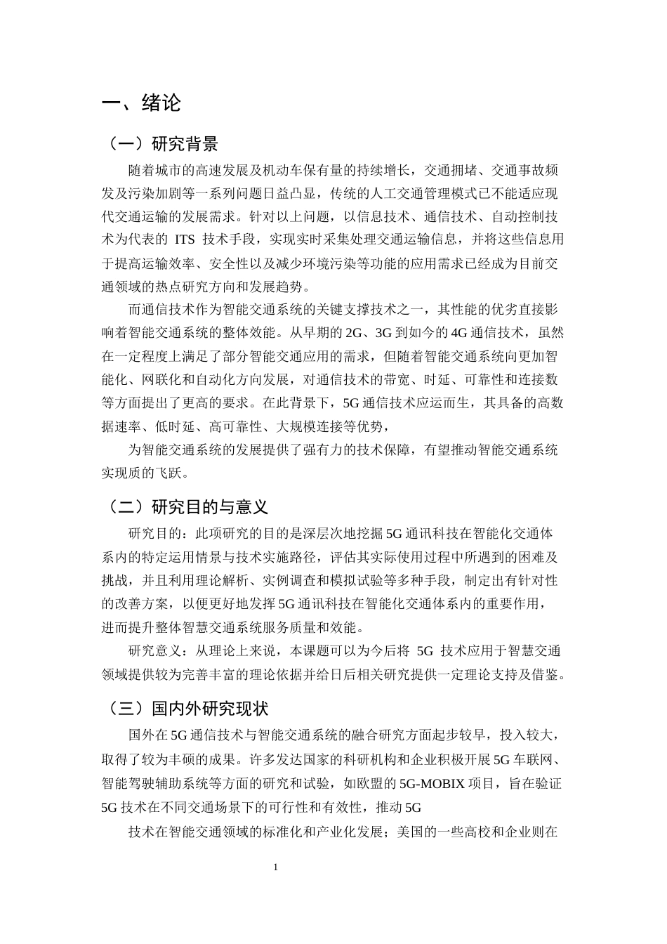 25年CH通信工程-5G通信技术在智能交通系统中的应用与优化研究-约11717字符.docx_第4页