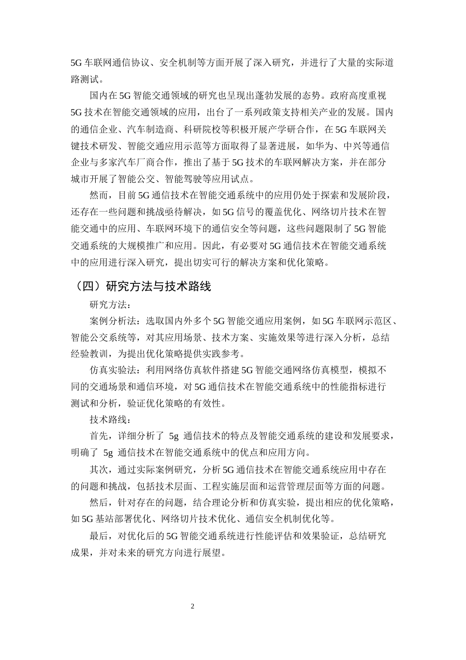 25年CH通信工程-5G通信技术在智能交通系统中的应用与优化研究-约11717字符.docx_第5页