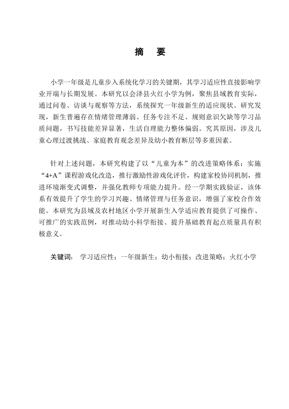 25年CH小学教育-小学一年级新生的学习适应性现状及改进策略研究-约9959字符终版.docx_第1页
