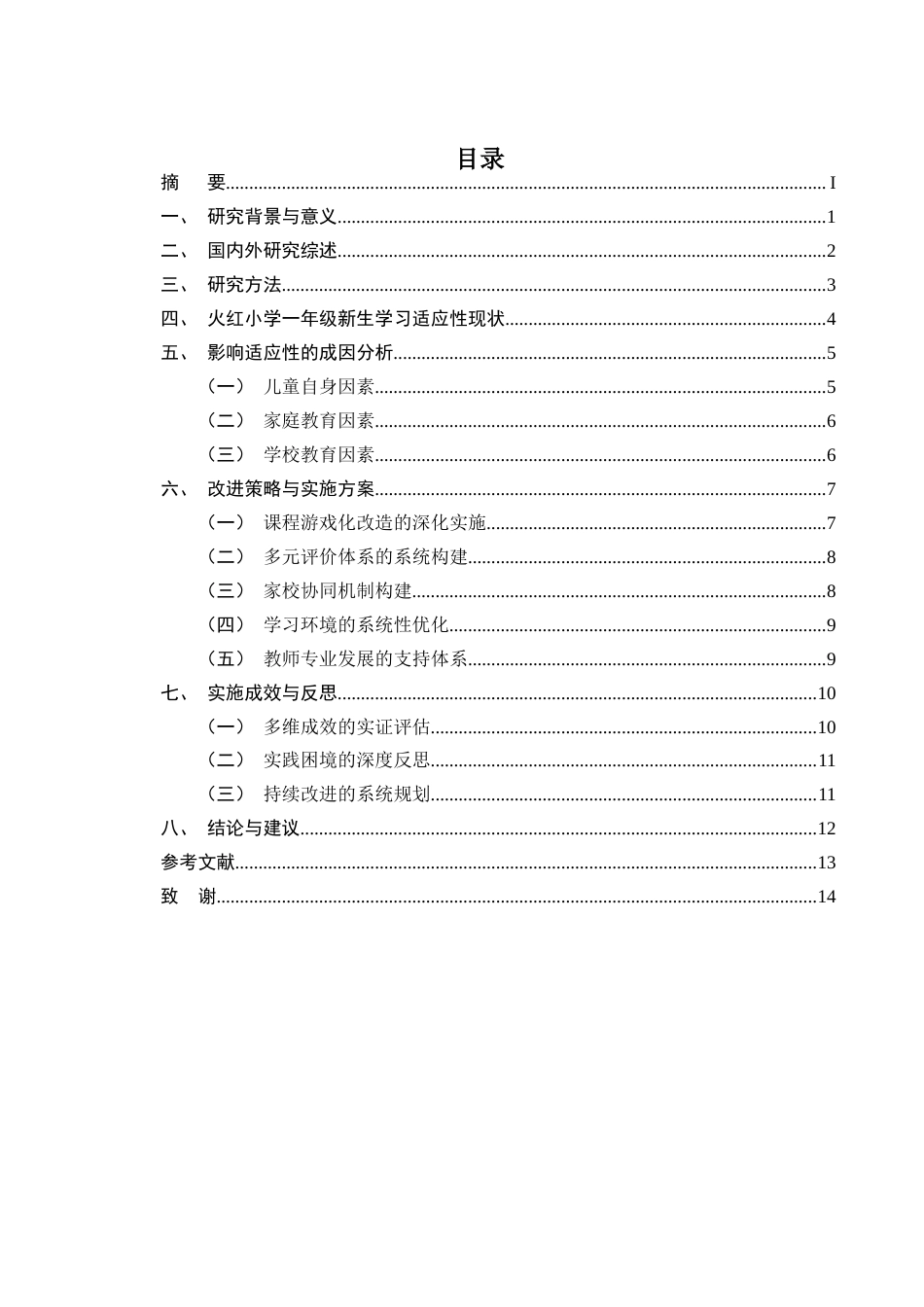 25年CH小学教育-小学一年级新生的学习适应性现状及改进策略研究-约9959字符终版.docx_第2页