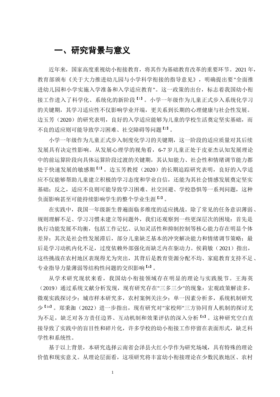 25年CH小学教育-小学一年级新生的学习适应性现状及改进策略研究-约9959字符终版.docx_第3页