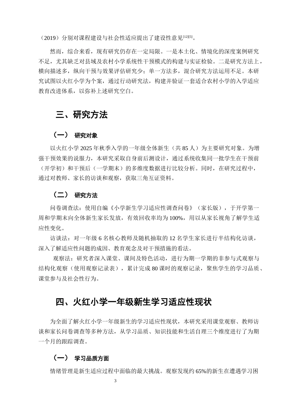 25年CH小学教育-小学一年级新生的学习适应性现状及改进策略研究-约9959字符终版.docx_第5页