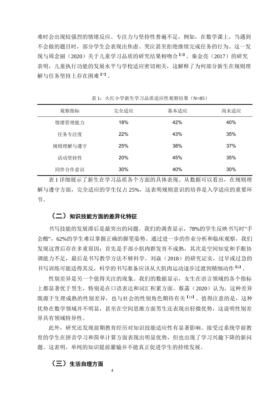25年CH小学教育-小学一年级新生的学习适应性现状及改进策略研究-约9959字符终版.docx_第6页