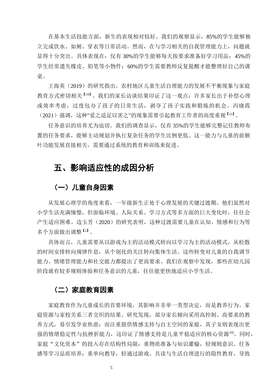 25年CH小学教育-小学一年级新生的学习适应性现状及改进策略研究-约9959字符终版.docx_第7页