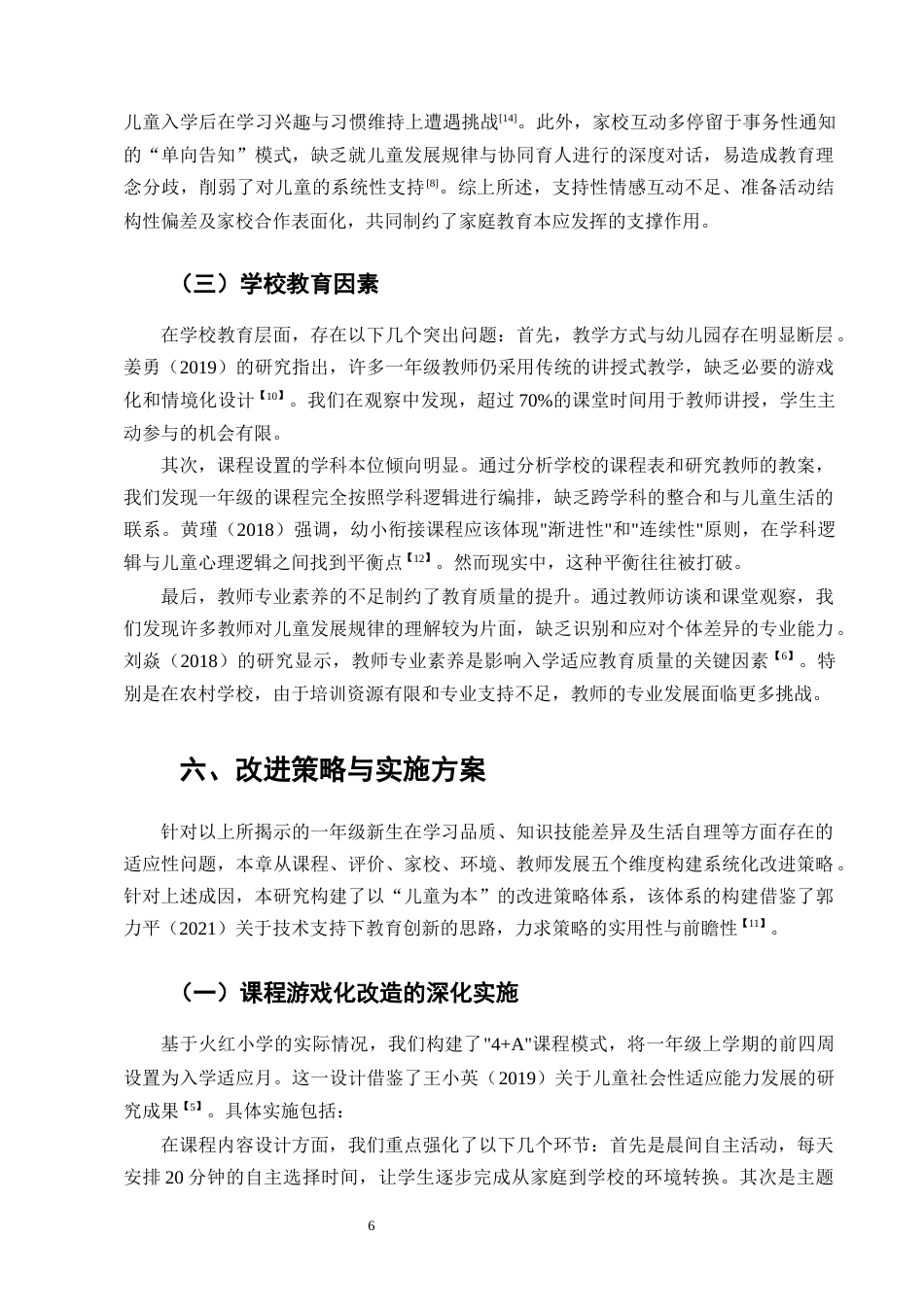25年CH小学教育-小学一年级新生的学习适应性现状及改进策略研究-约9959字符终版.docx_第8页