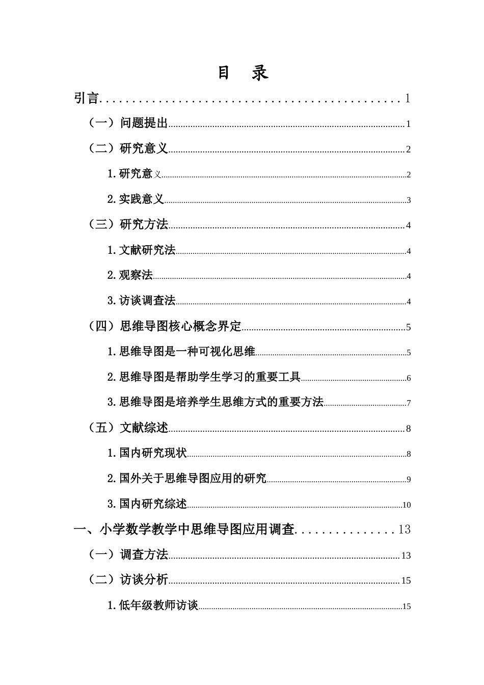 25年CH小学教育-思维导图在小学数学教学中的应用研究-约24391字符.docx_第2页
