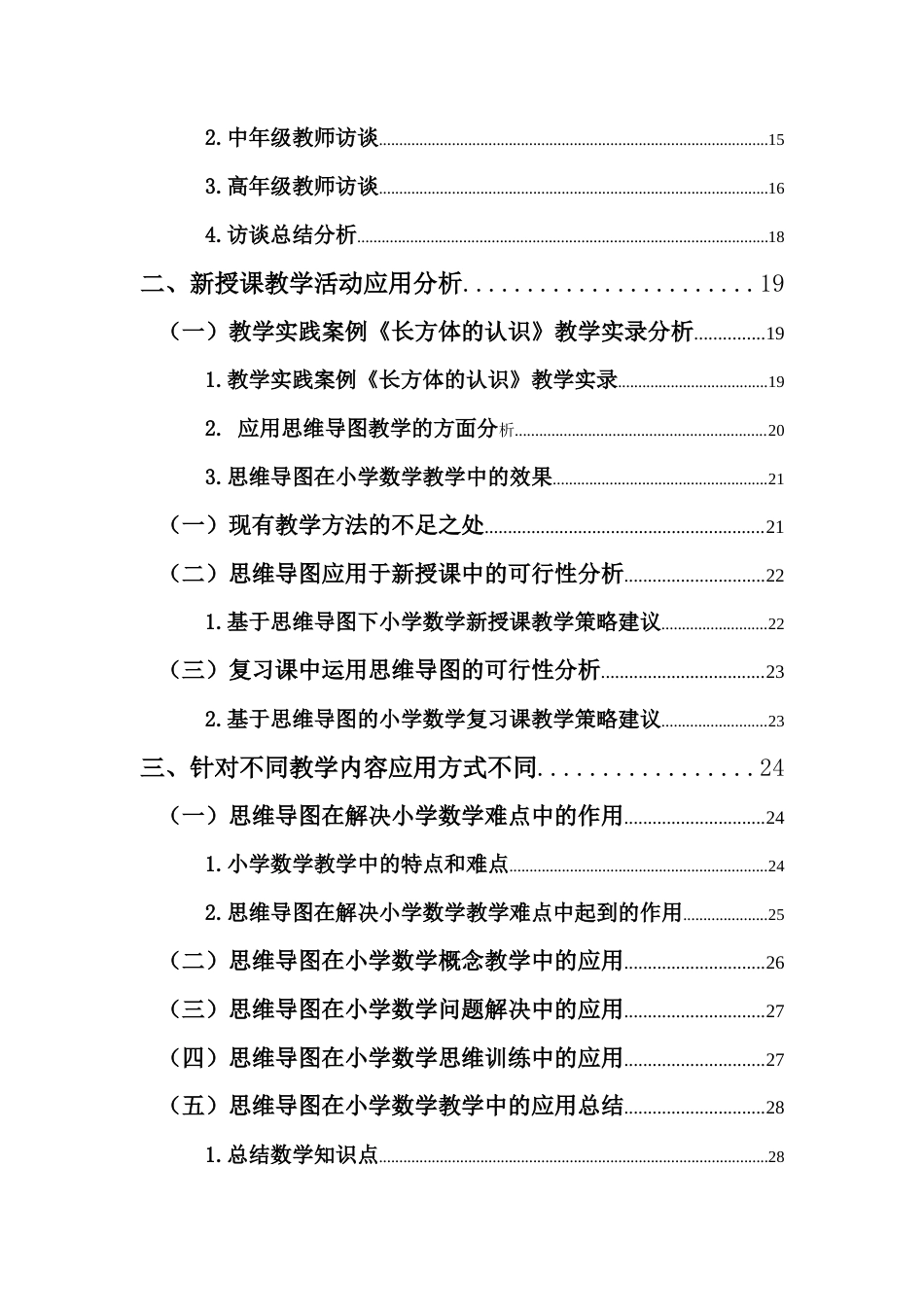 25年CH小学教育-思维导图在小学数学教学中的应用研究-约24391字符.docx_第3页