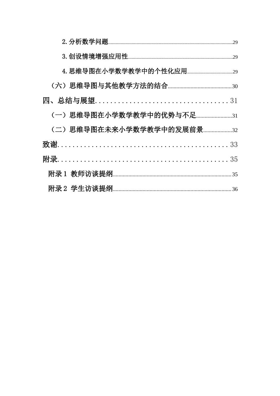 25年CH小学教育-思维导图在小学数学教学中的应用研究-约24391字符.docx_第4页