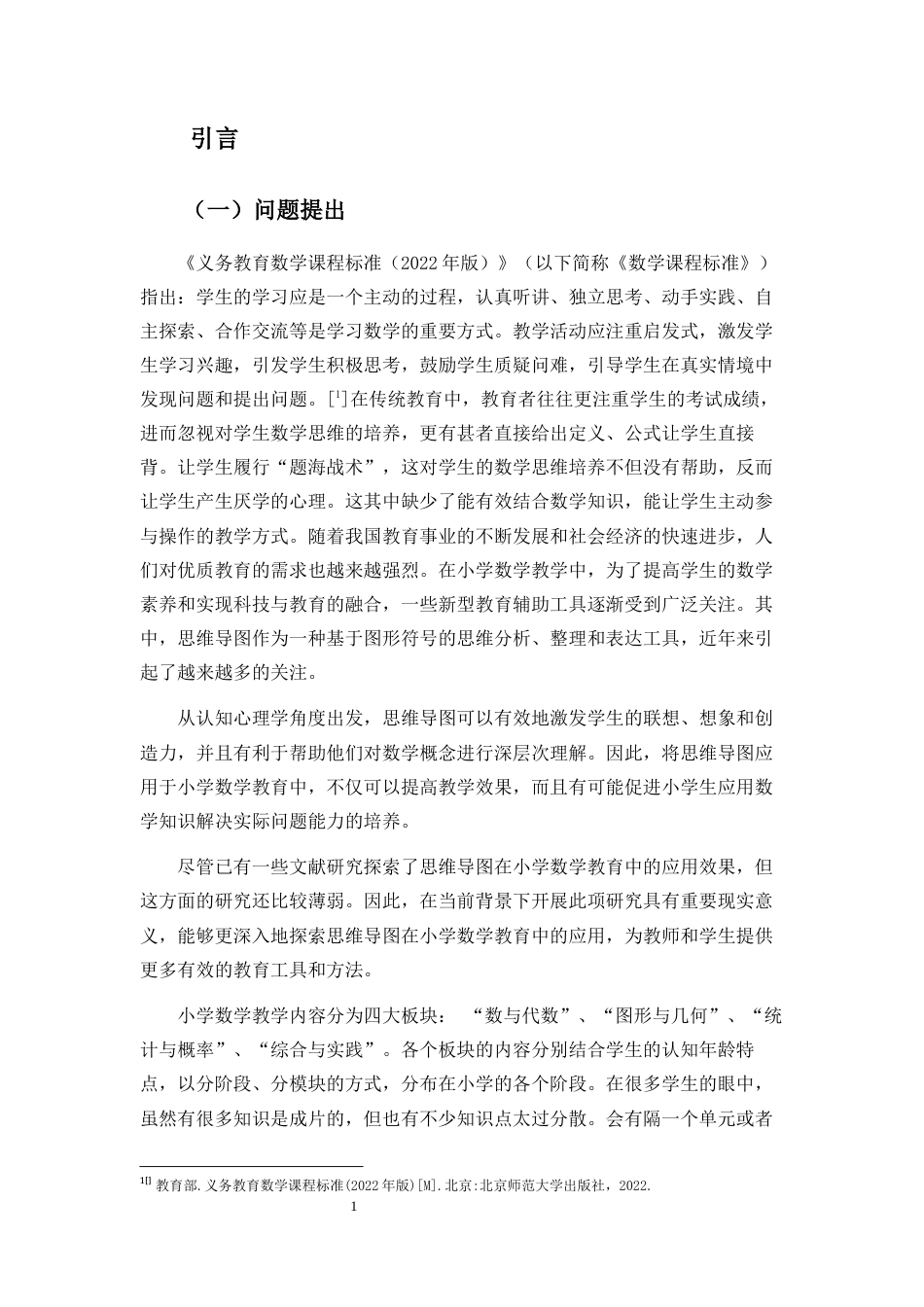 25年CH小学教育-思维导图在小学数学教学中的应用研究-约24391字符.docx_第5页
