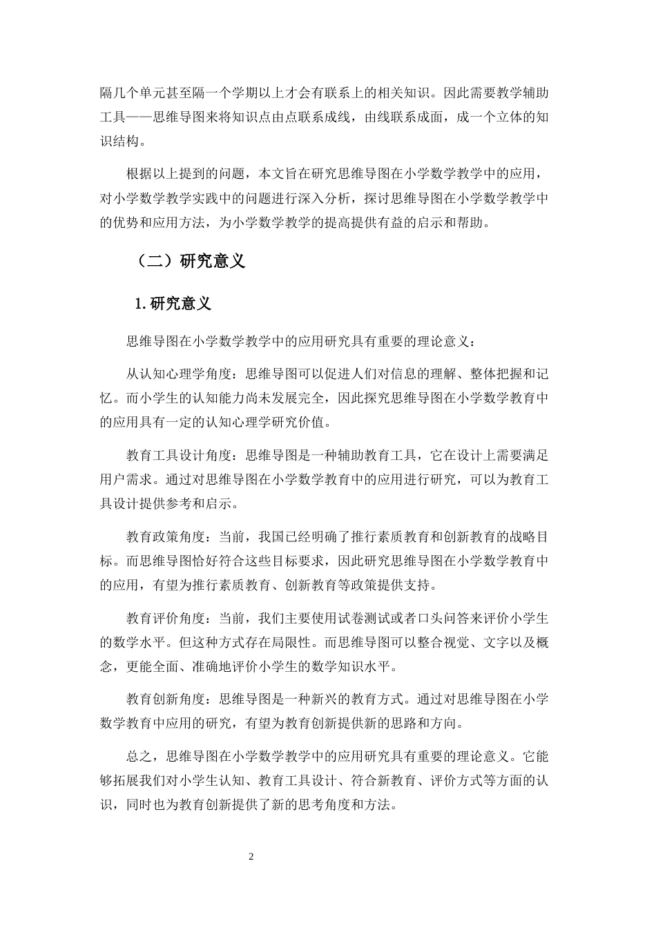 25年CH小学教育-思维导图在小学数学教学中的应用研究-约24391字符.docx_第6页