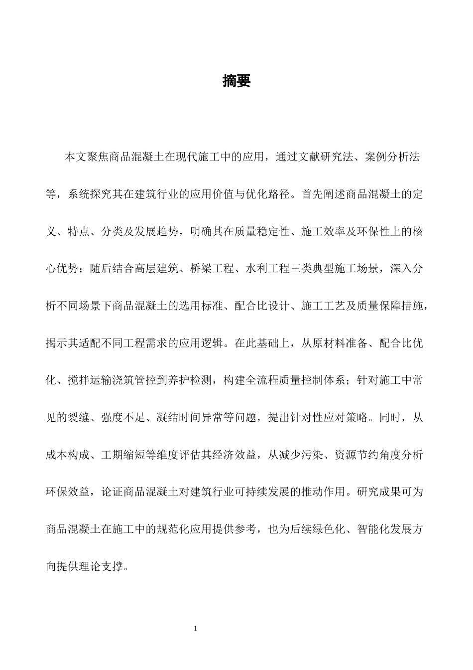 25年CH土木工程-商品混凝土在施工中的应用研究-约21855字符终版.docx_第1页