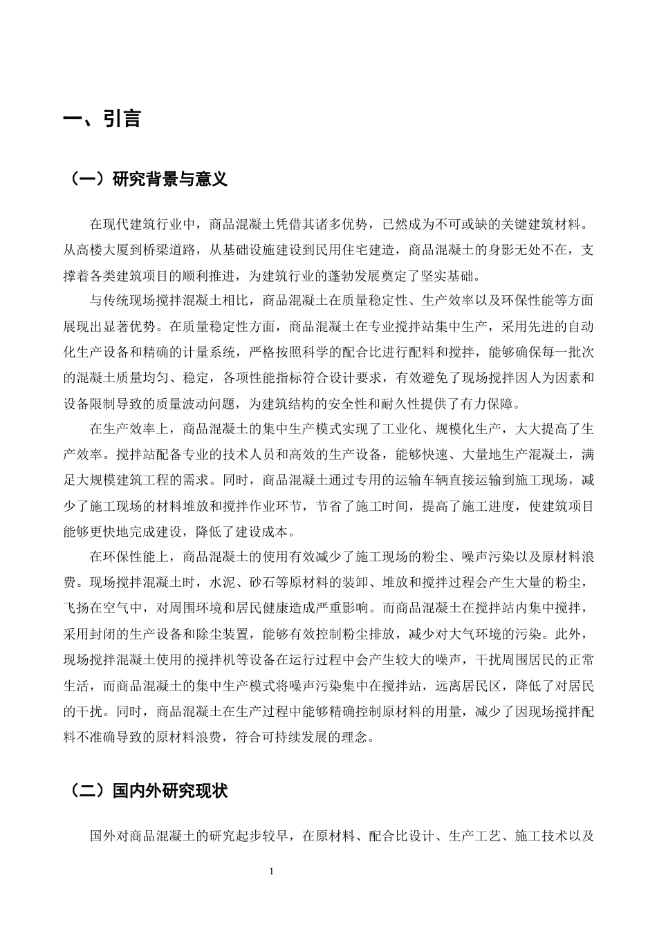 25年CH土木工程-商品混凝土在施工中的应用研究-约21855字符终版.docx_第3页