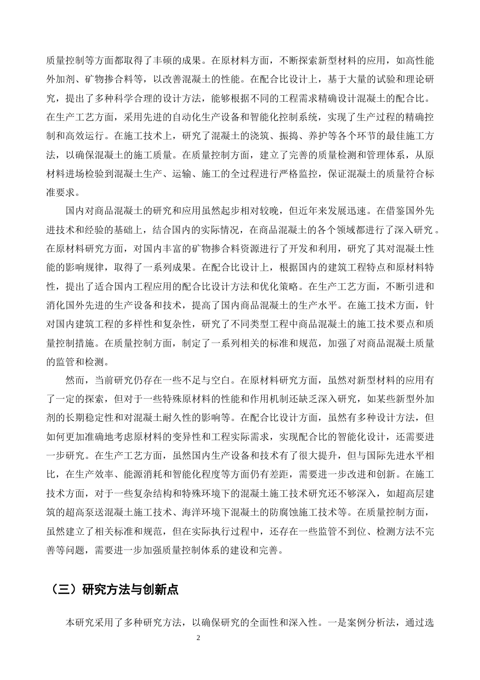 25年CH土木工程-商品混凝土在施工中的应用研究-约21855字符终版.docx_第4页