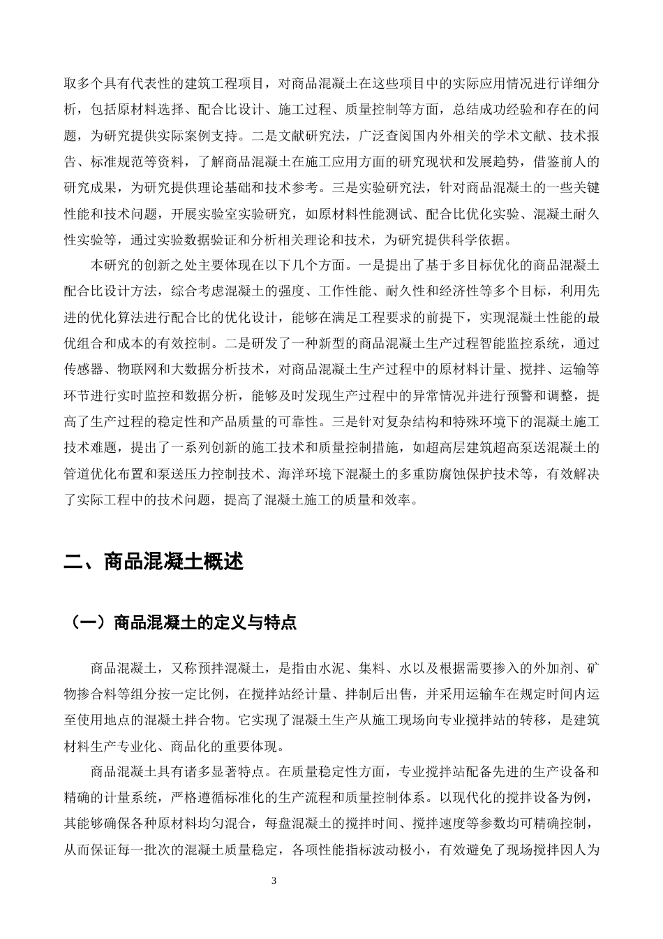25年CH土木工程-商品混凝土在施工中的应用研究-约21855字符终版.docx_第5页