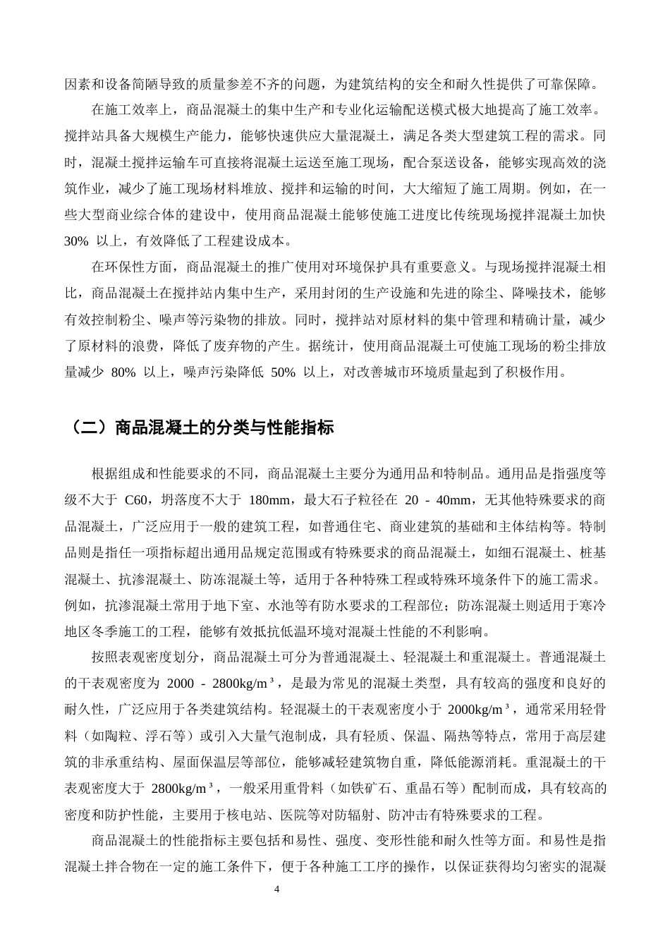25年CH土木工程-商品混凝土在施工中的应用研究-约21855字符终版.docx_第6页