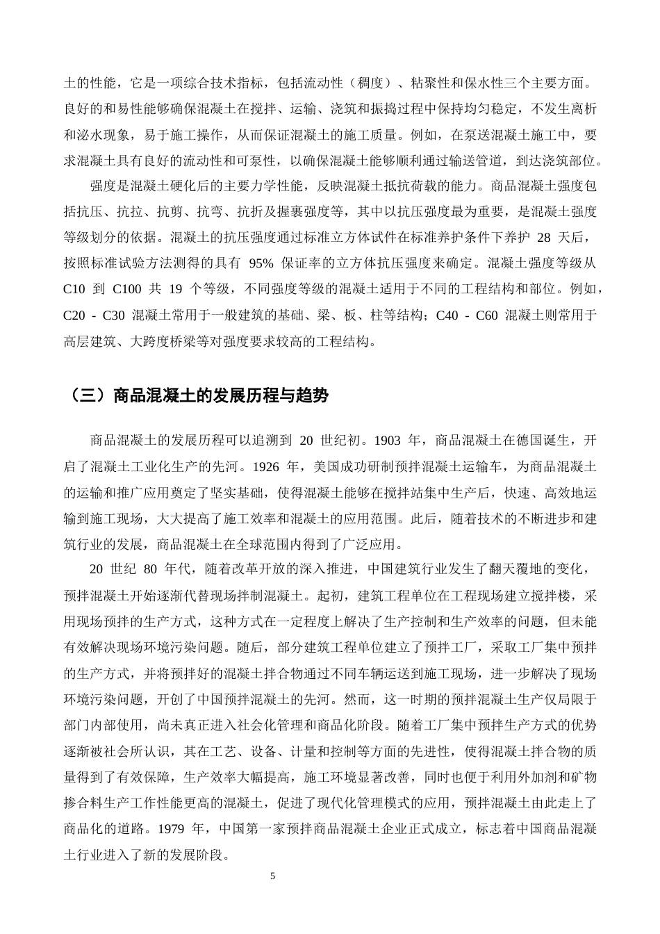 25年CH土木工程-商品混凝土在施工中的应用研究-约21855字符终版.docx_第7页
