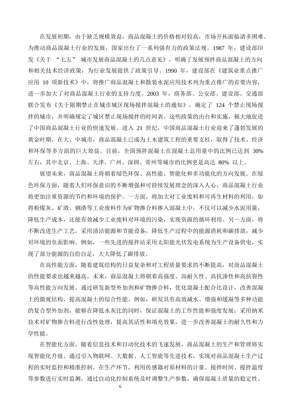 25年CH土木工程-商品混凝土在施工中的应用研究-约21855字符终版.docx_第8页