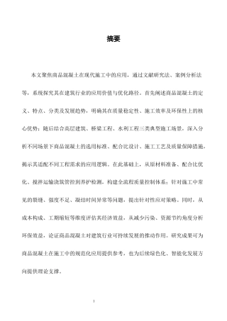 25年CH土木工程-商品混凝土在施工中的应用研究-约21855字符终版.docx