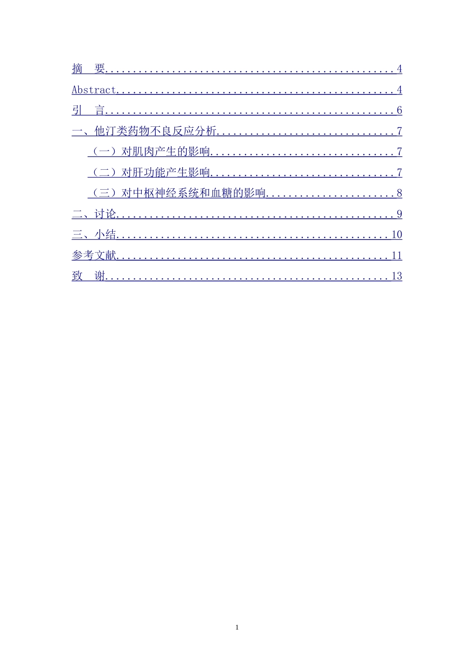 25年CH药学 他汀类降脂药的不良反应研究进展-约5833字符.doc_第1页