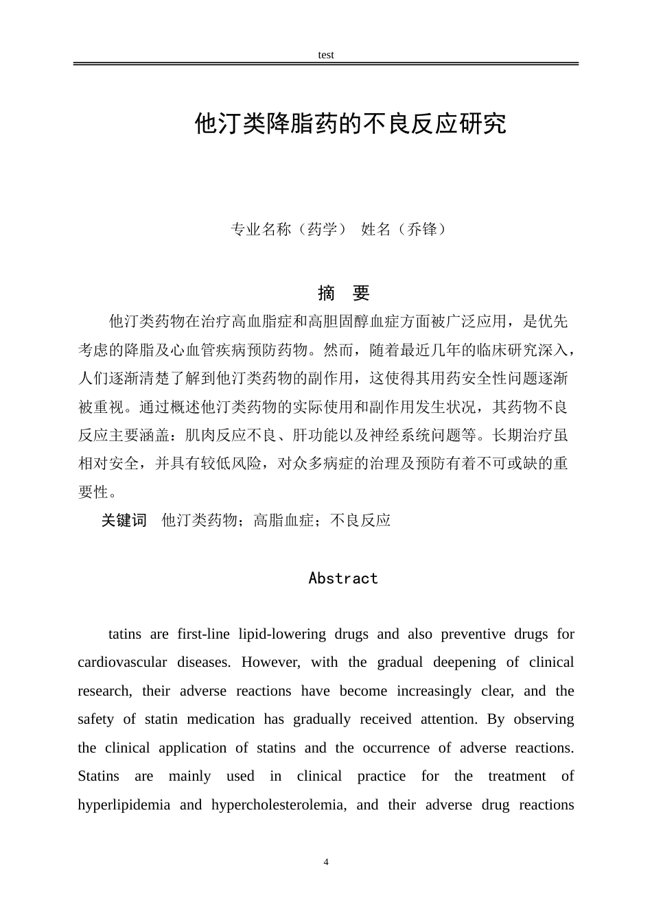 25年CH药学 他汀类降脂药的不良反应研究进展-约5833字符.doc_第2页