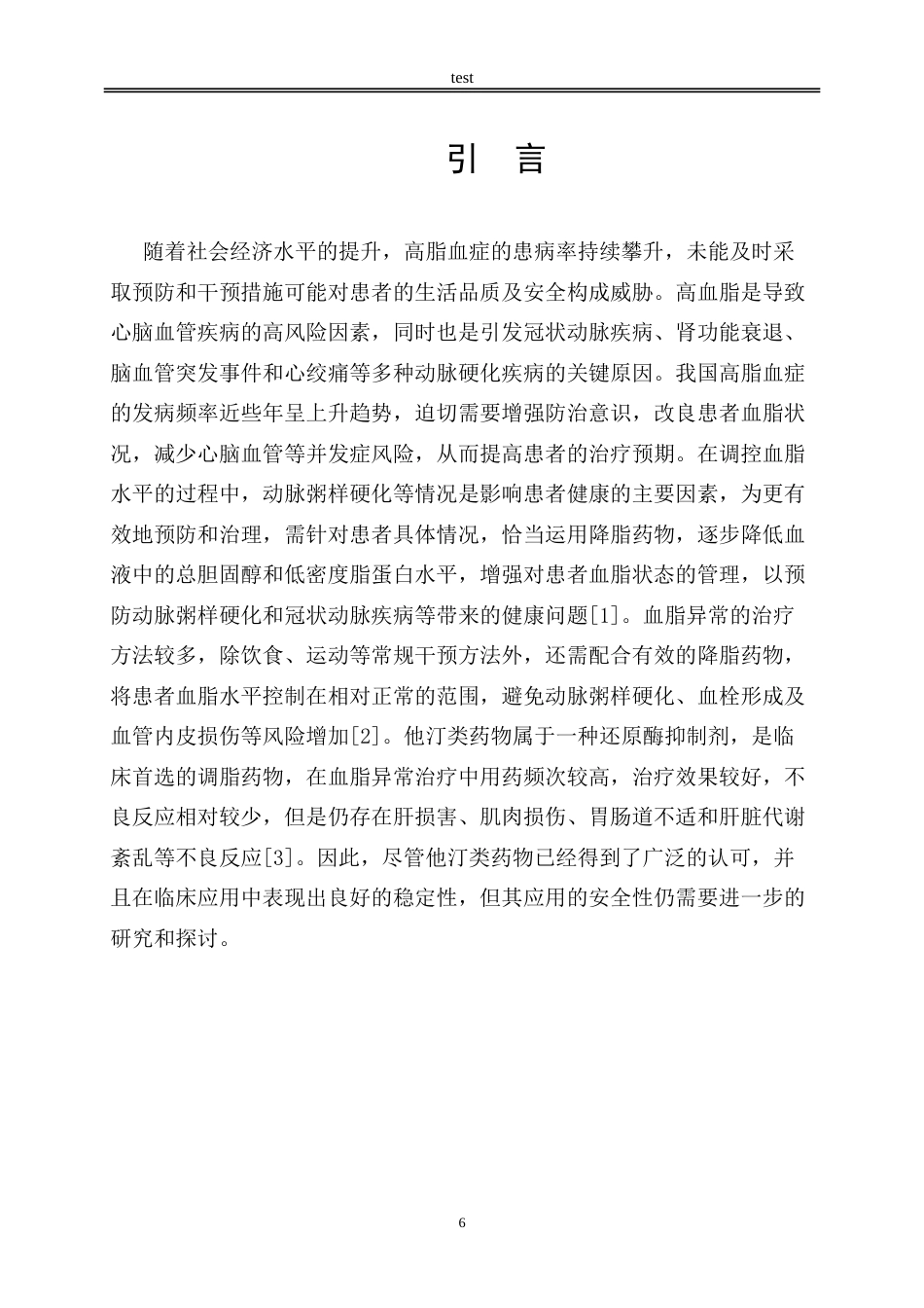 25年CH药学 他汀类降脂药的不良反应研究进展-约5833字符.doc_第5页