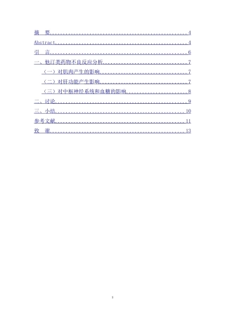 25年CH药学 他汀类降脂药的不良反应研究进展-约5833字符.doc