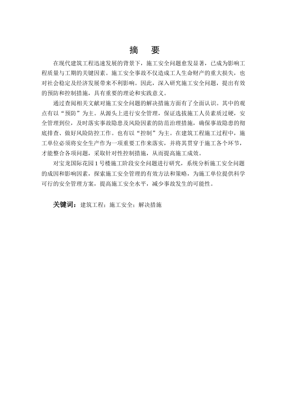 25年CH土木工程-宝龙国际花园1号楼施工阶段安全问题研究-约11637字符终版.docx_第1页