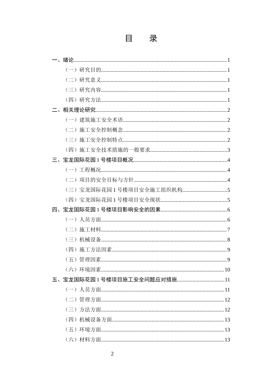 25年CH土木工程-宝龙国际花园1号楼施工阶段安全问题研究-约11637字符终版.docx_第2页
