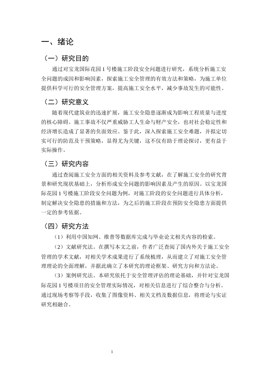 25年CH土木工程-宝龙国际花园1号楼施工阶段安全问题研究-约11637字符终版.docx_第4页