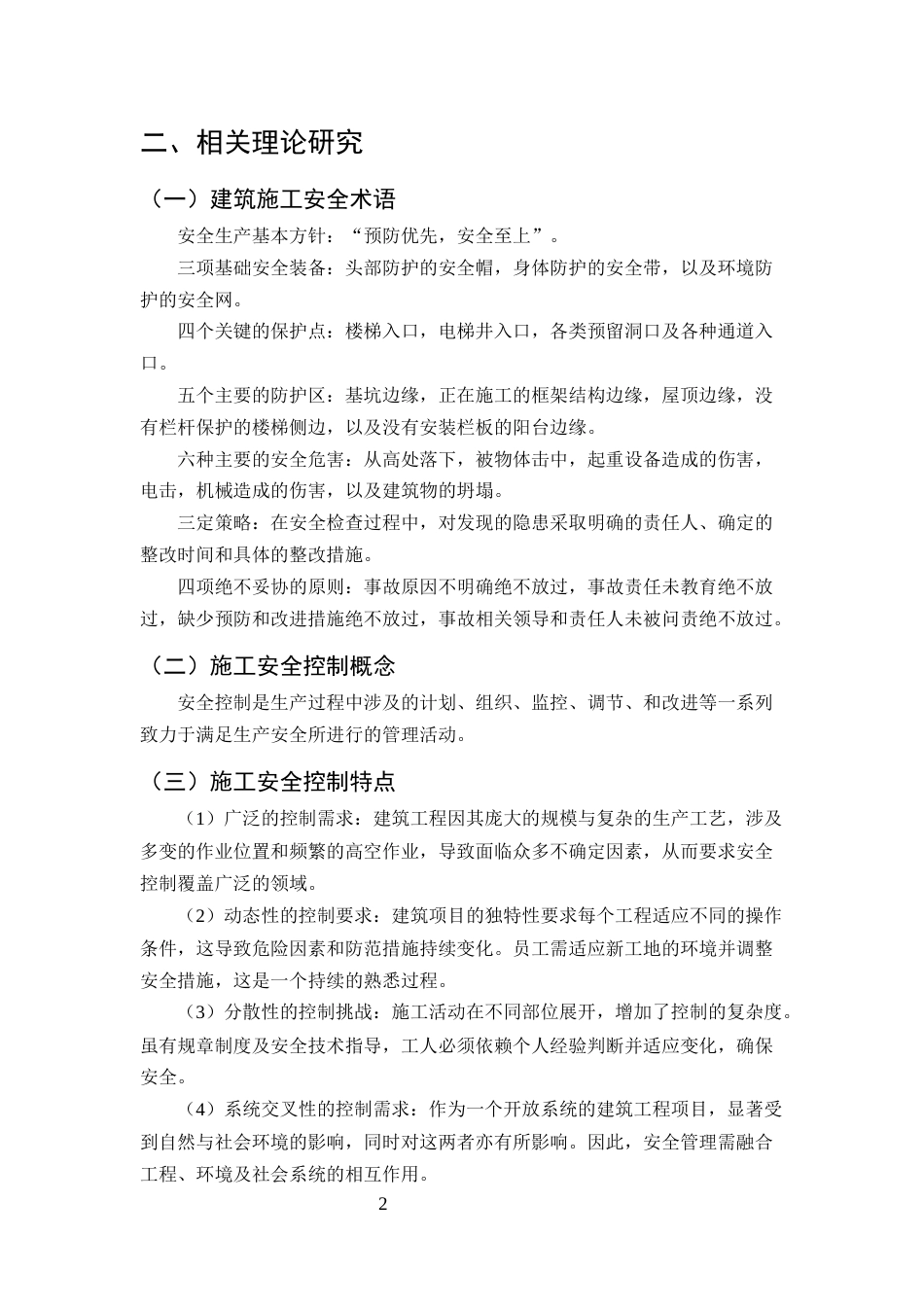 25年CH土木工程-宝龙国际花园1号楼施工阶段安全问题研究-约11637字符终版.docx_第5页