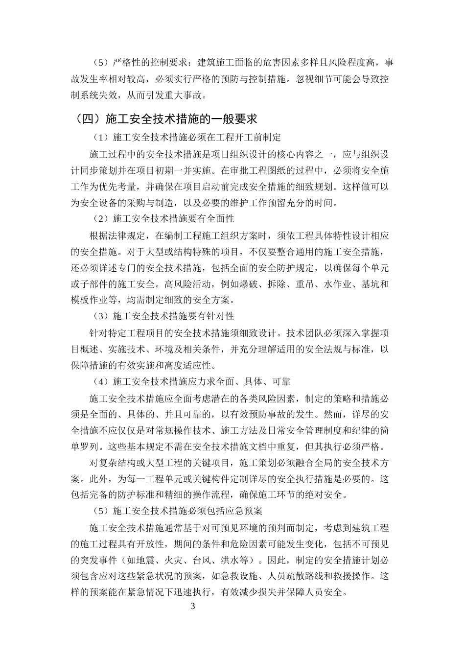 25年CH土木工程-宝龙国际花园1号楼施工阶段安全问题研究-约11637字符终版.docx_第6页