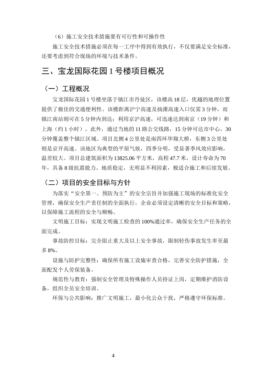 25年CH土木工程-宝龙国际花园1号楼施工阶段安全问题研究-约11637字符终版.docx_第7页