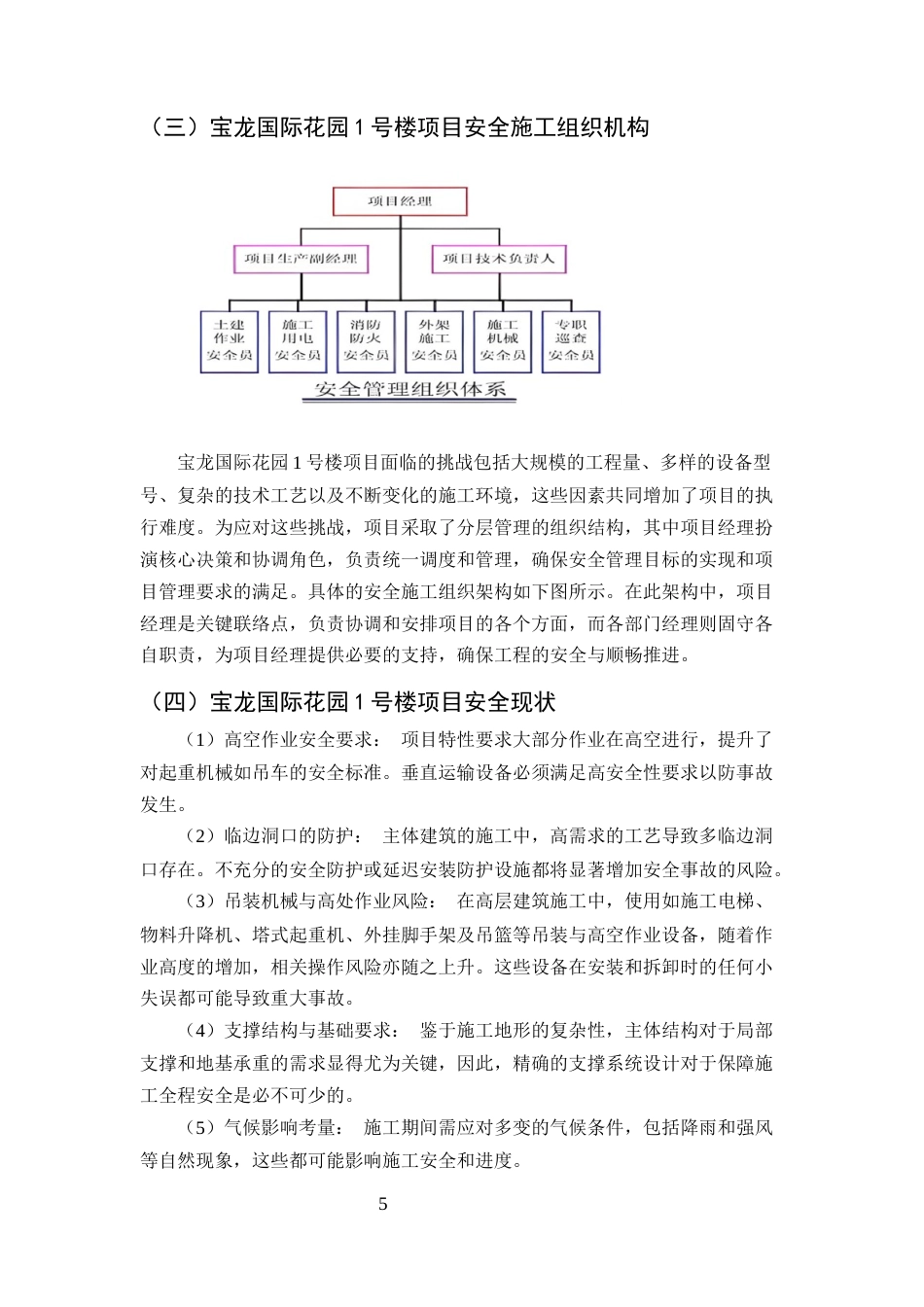 25年CH土木工程-宝龙国际花园1号楼施工阶段安全问题研究-约11637字符终版.docx_第8页