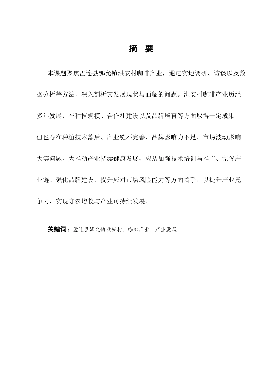 25年CH农林经济管理-孟连县娜允镇洪安村咖啡产业发展问题研究-约11544字符终版.docx_第1页