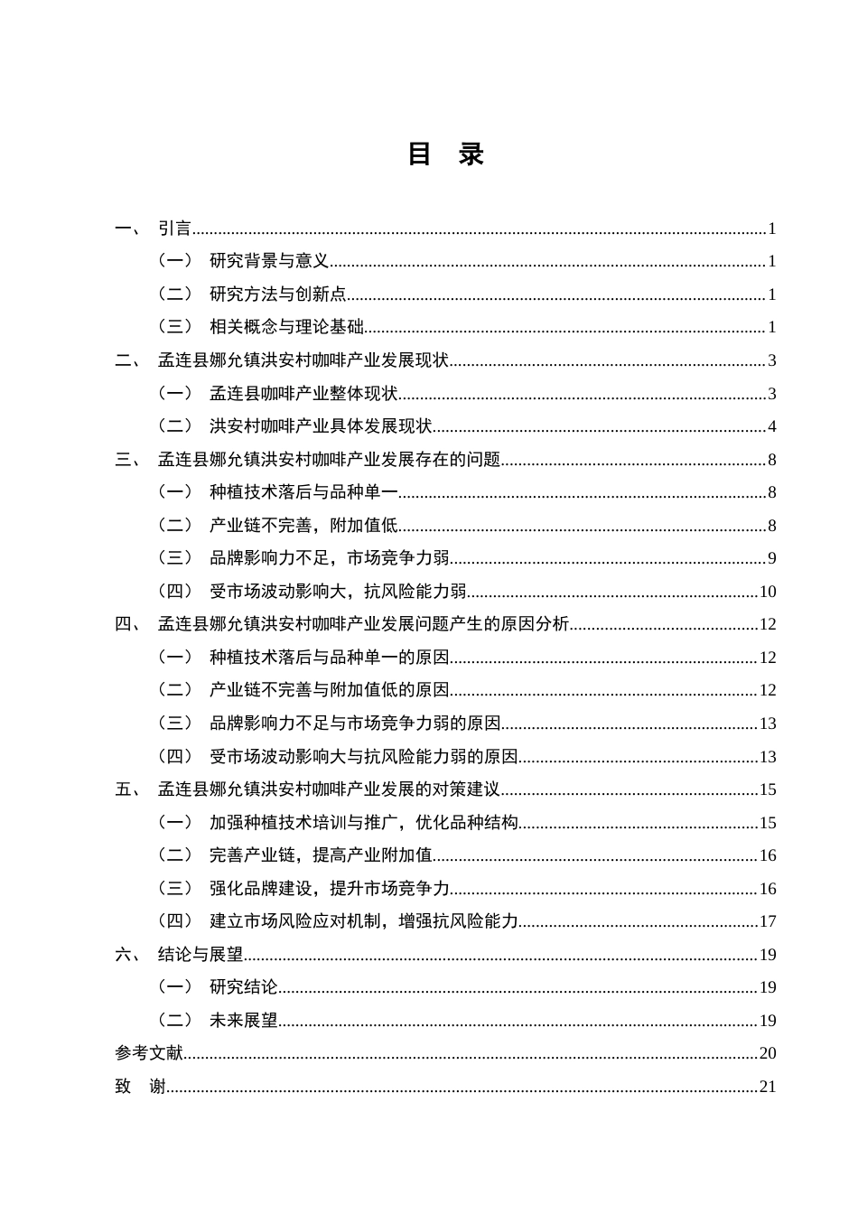 25年CH农林经济管理-孟连县娜允镇洪安村咖啡产业发展问题研究-约11544字符终版.docx_第2页