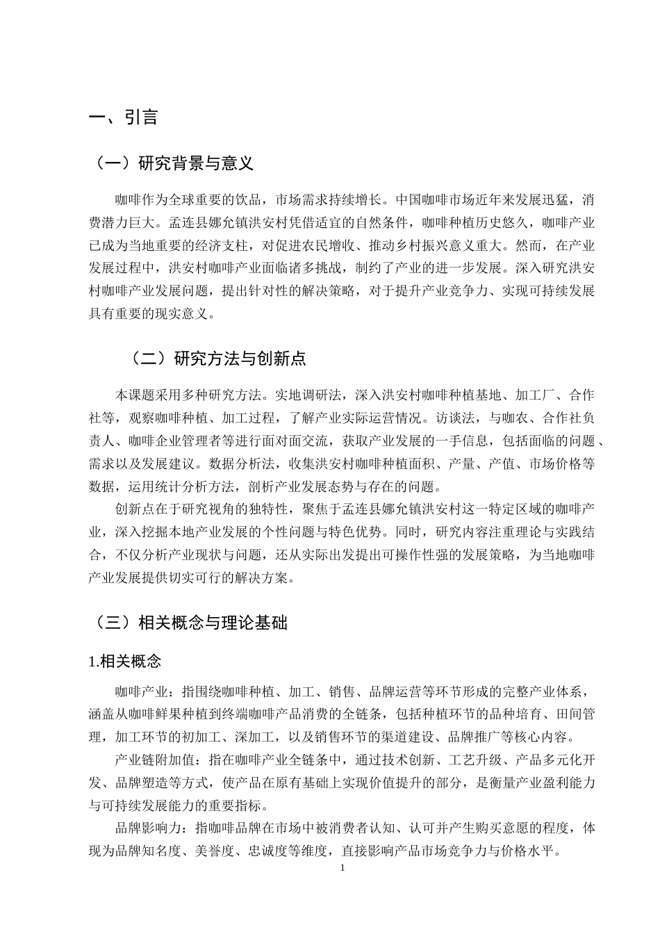 25年CH农林经济管理-孟连县娜允镇洪安村咖啡产业发展问题研究-约11544字符终版.docx_第3页