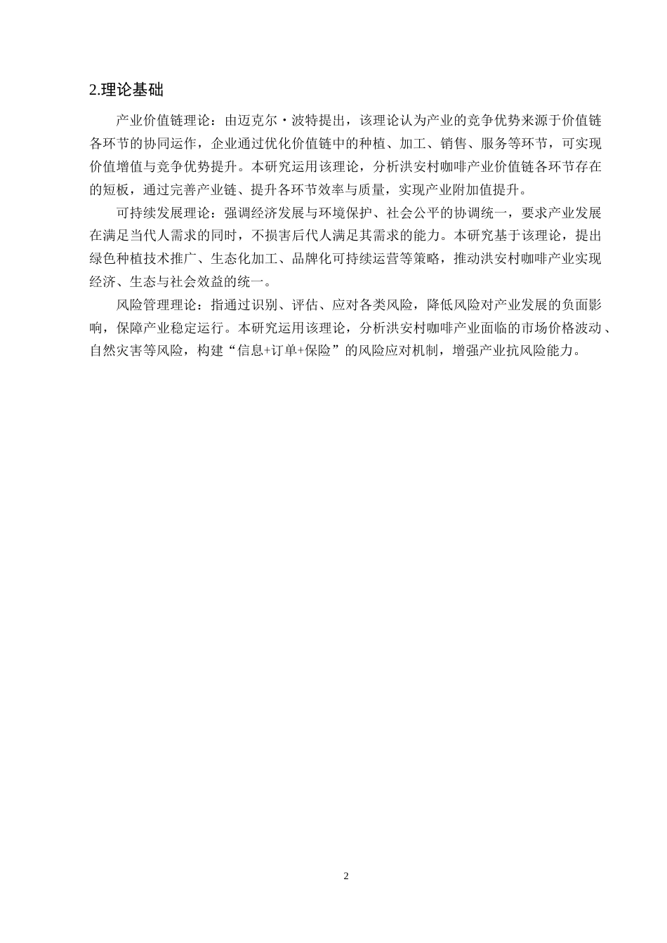25年CH农林经济管理-孟连县娜允镇洪安村咖啡产业发展问题研究-约11544字符终版.docx_第4页