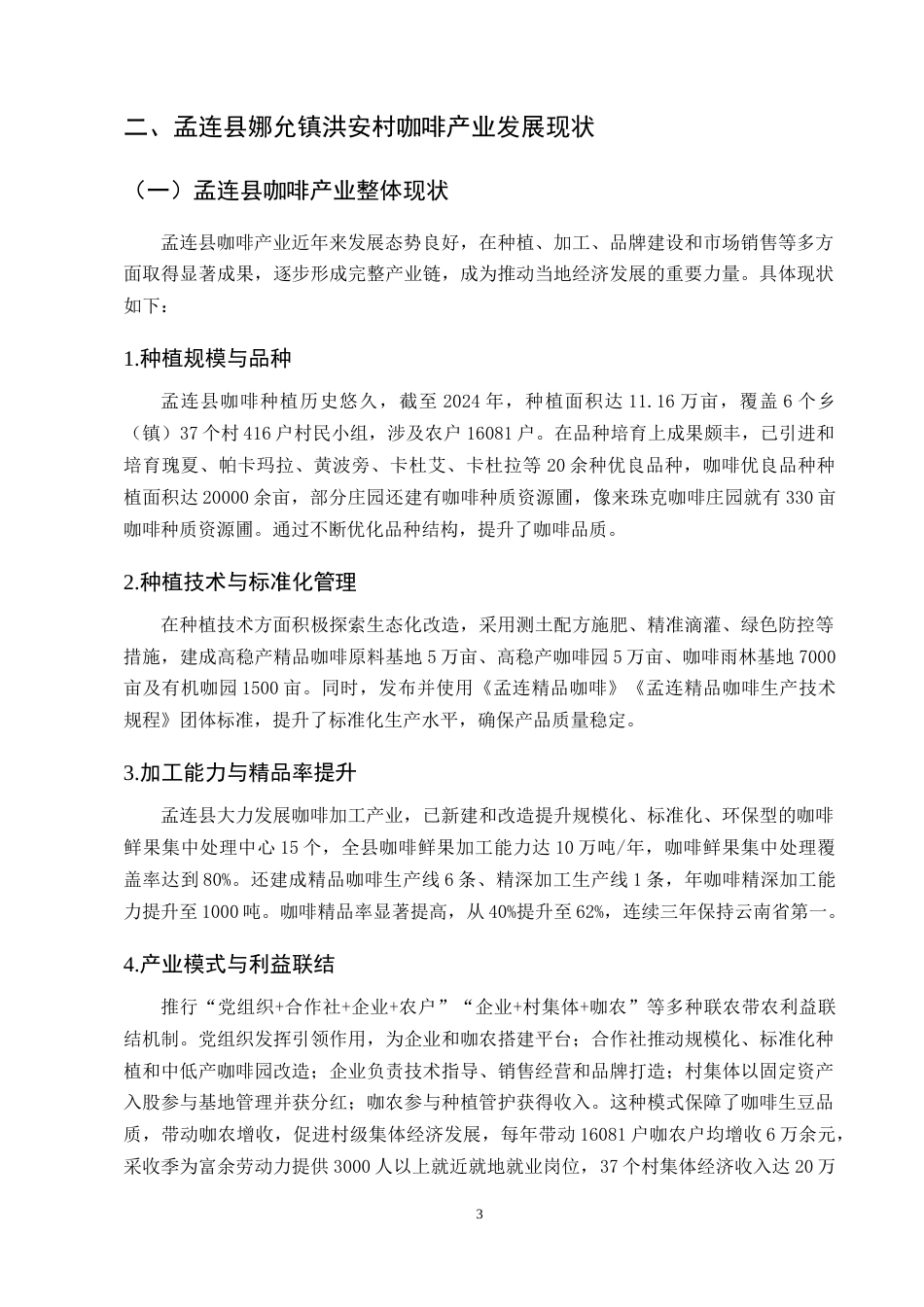 25年CH农林经济管理-孟连县娜允镇洪安村咖啡产业发展问题研究-约11544字符终版.docx_第5页