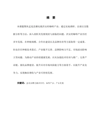 25年CH农林经济管理-孟连县娜允镇洪安村咖啡产业发展问题研究-约11544字符终版.docx