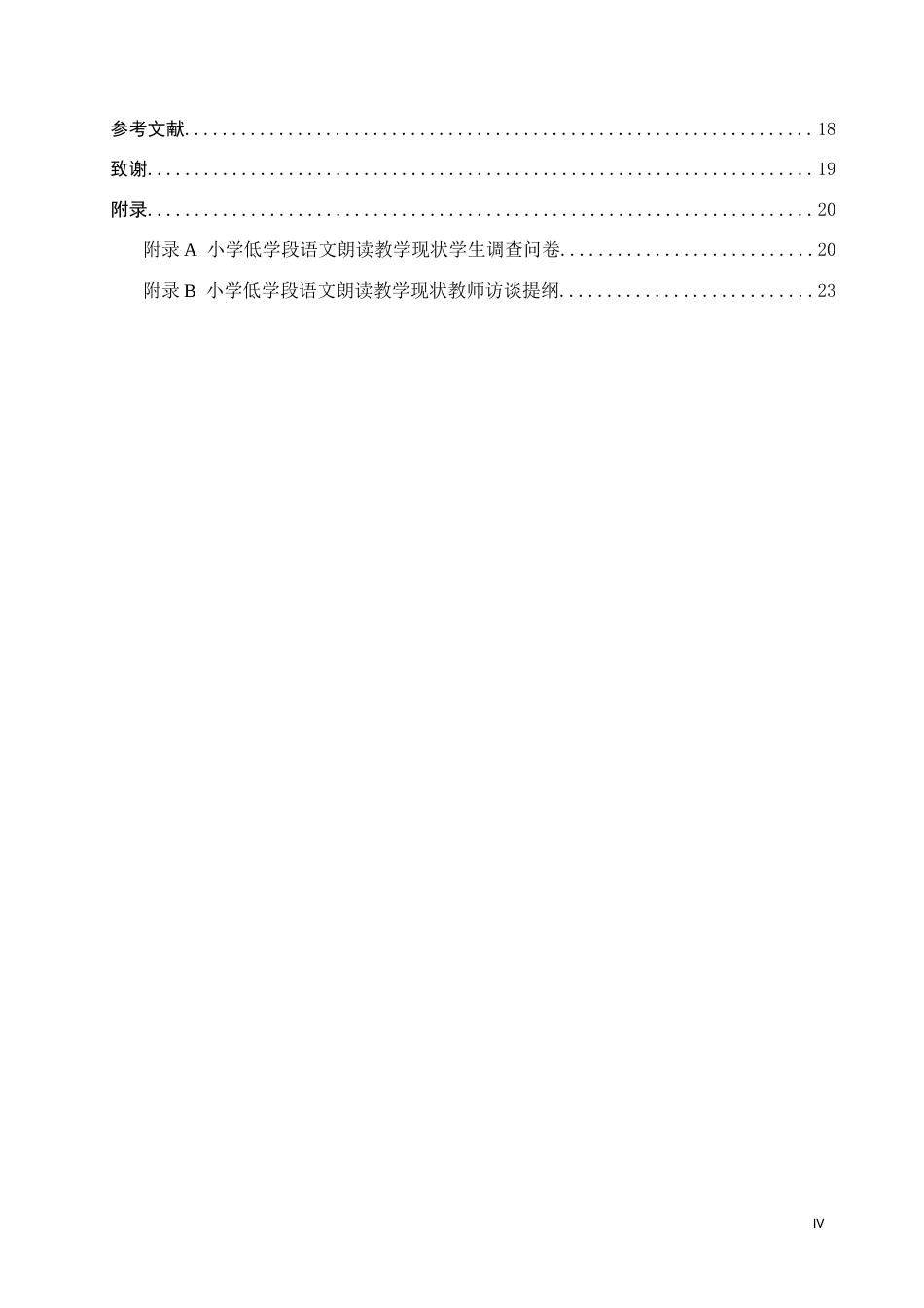 25年CH汉语言文学_小学语文低学段朗读教学现状及策略研究-约16102字符.docx_第4页
