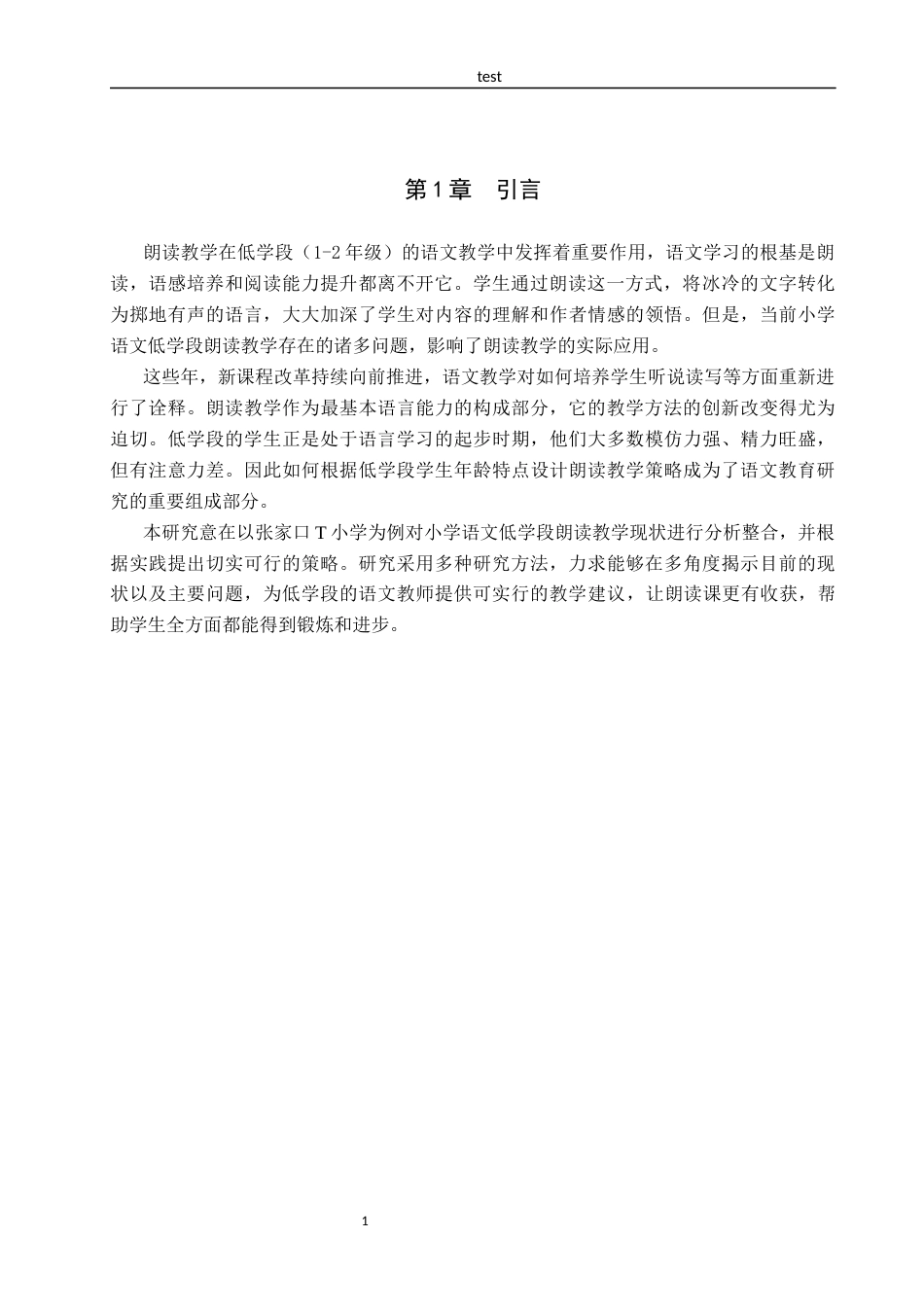 25年CH汉语言文学_小学语文低学段朗读教学现状及策略研究-约16102字符.docx_第5页