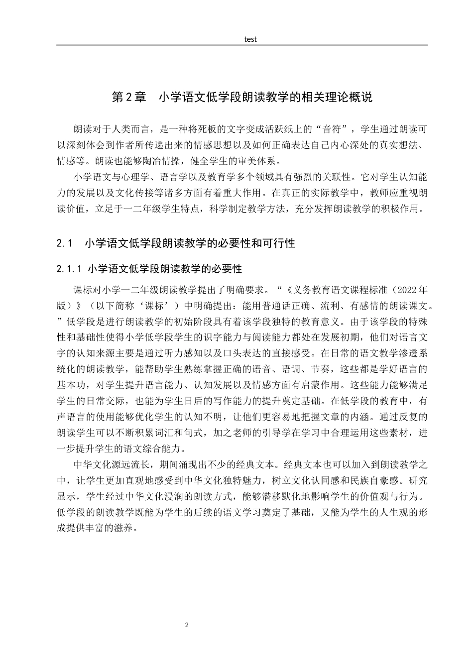 25年CH汉语言文学_小学语文低学段朗读教学现状及策略研究-约16102字符.docx_第6页