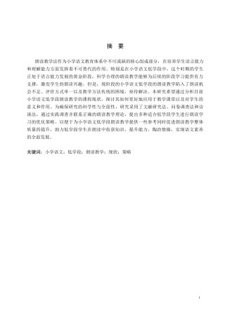 25年CH汉语言文学_小学语文低学段朗读教学现状及策略研究-约16102字符.docx