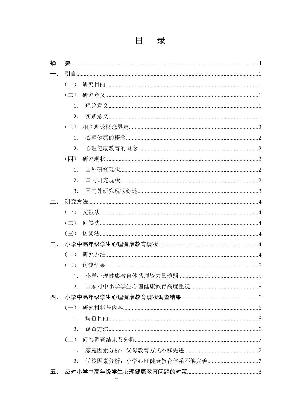 25年CH小学教育-小学中高年级学生心理健康教育现状分析及对策-约10504字符终版.docx_第2页