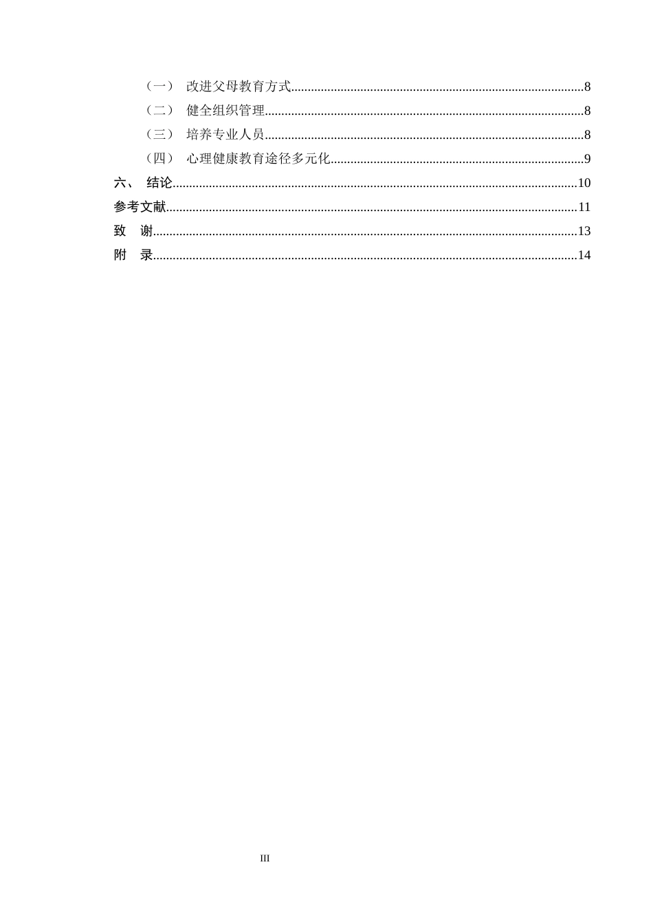 25年CH小学教育-小学中高年级学生心理健康教育现状分析及对策-约10504字符终版.docx_第3页