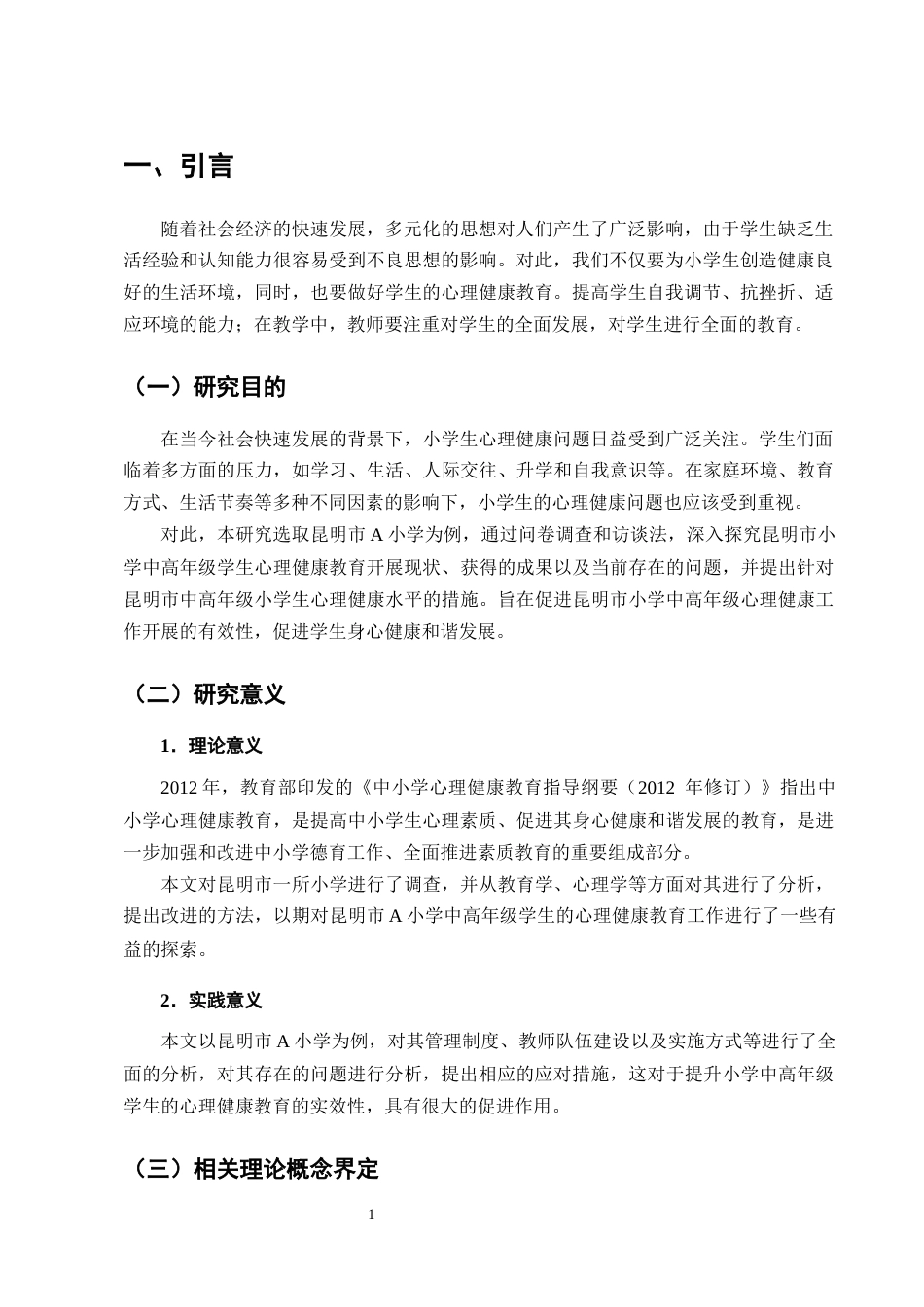 25年CH小学教育-小学中高年级学生心理健康教育现状分析及对策-约10504字符终版.docx_第4页