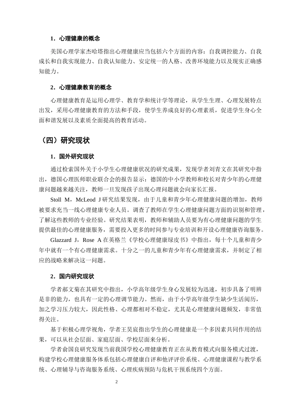 25年CH小学教育-小学中高年级学生心理健康教育现状分析及对策-约10504字符终版.docx_第5页