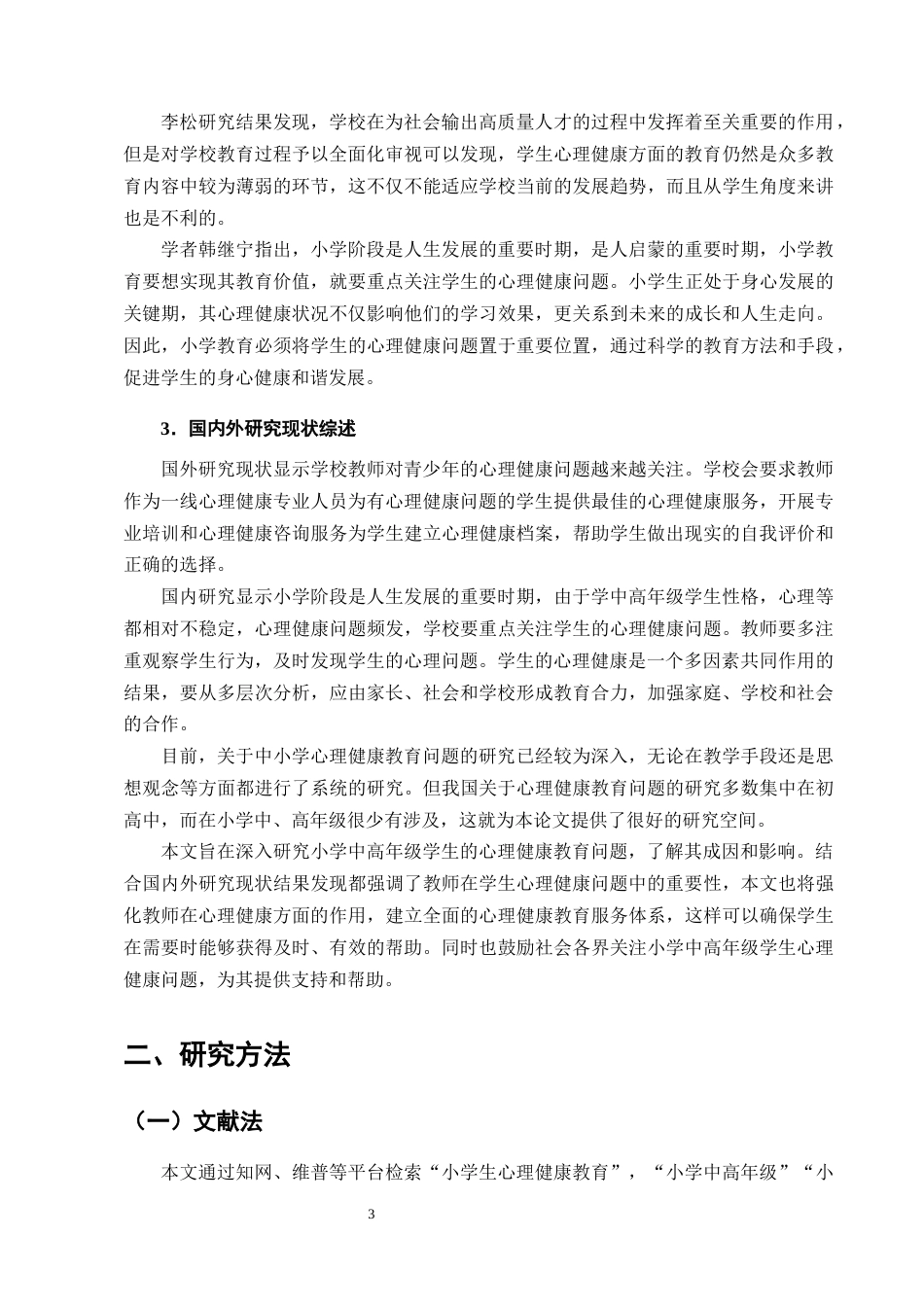 25年CH小学教育-小学中高年级学生心理健康教育现状分析及对策-约10504字符终版.docx_第6页