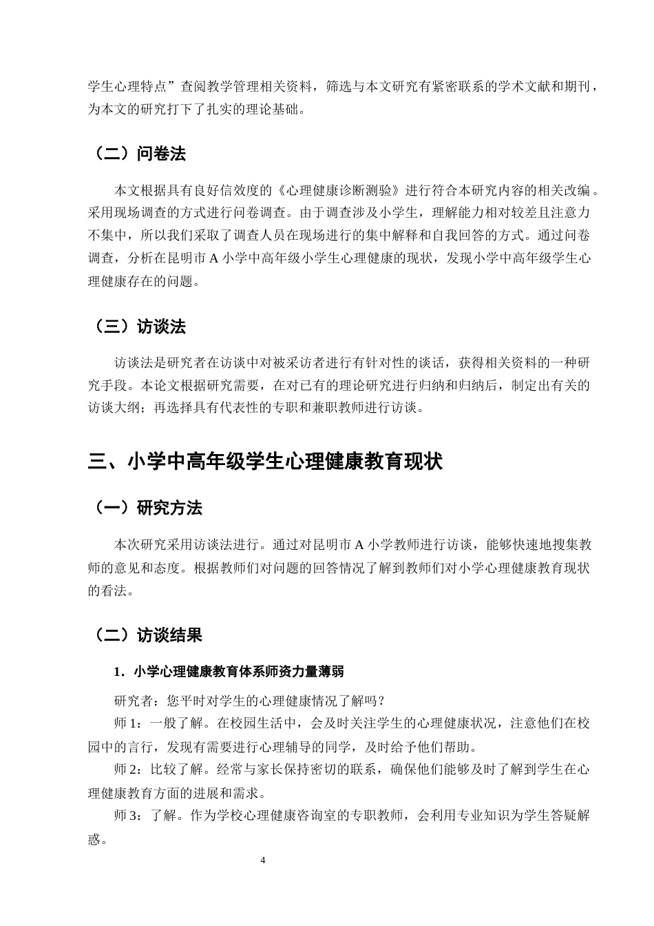 25年CH小学教育-小学中高年级学生心理健康教育现状分析及对策-约10504字符终版.docx_第7页